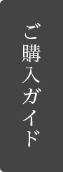 ご購入ガイド